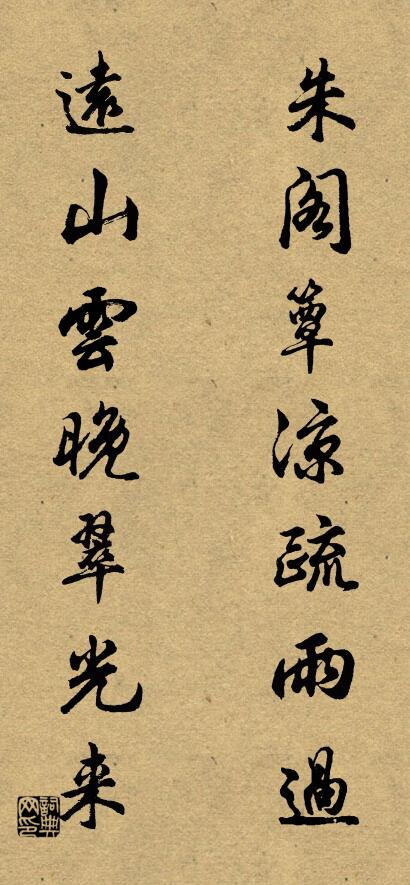 朱阁簟凉疏雨过； 远山云晚翠光来。对联书法作品欣赏