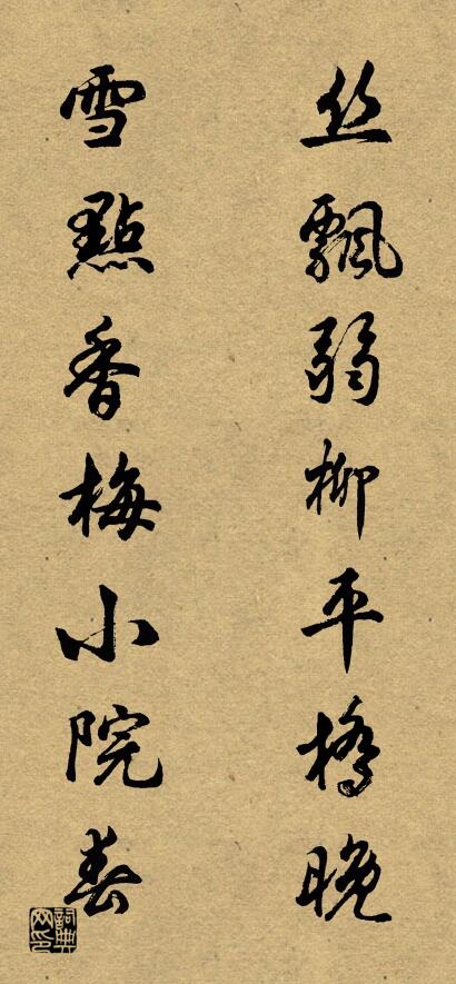 丝飘弱柳平桥晚 雪点香梅小院春对联书法作品欣赏