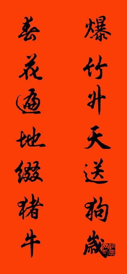 爆竹升天送狗岁 春花遍地缀猪牛对联书法作品欣赏