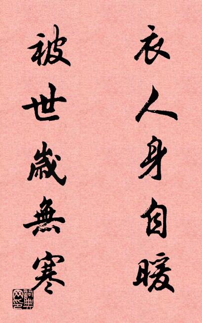 衣人身自暖 被世岁无寒对联书法作品欣赏