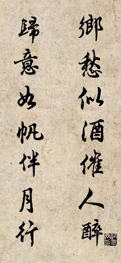 乡愁似酒催人醉 归意如帆伴月行对联书法作品欣赏
