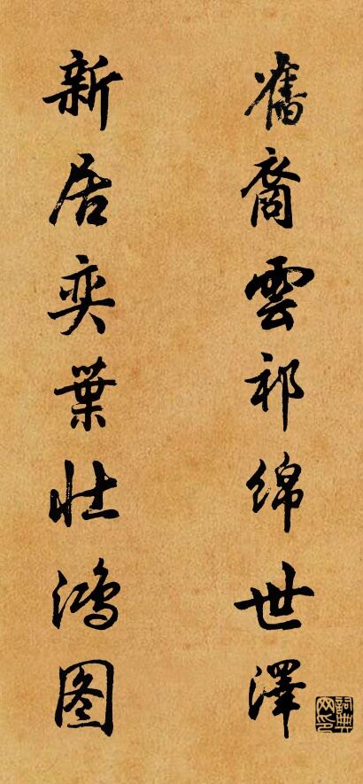 旧裔云祁绵世泽 新居奕叶壮鸿图对联书法作品欣赏