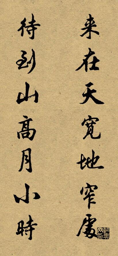 来在天宽地窄处 待到山高月小时对联书法作品欣赏