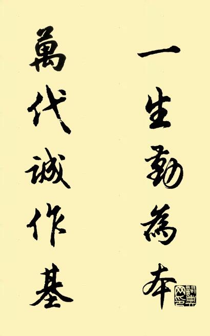 一生勤为本 万代诚作基对联书法作品欣赏