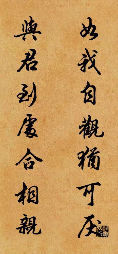 如我自观犹可厌； 与君到处合相亲。对联书法作品欣赏