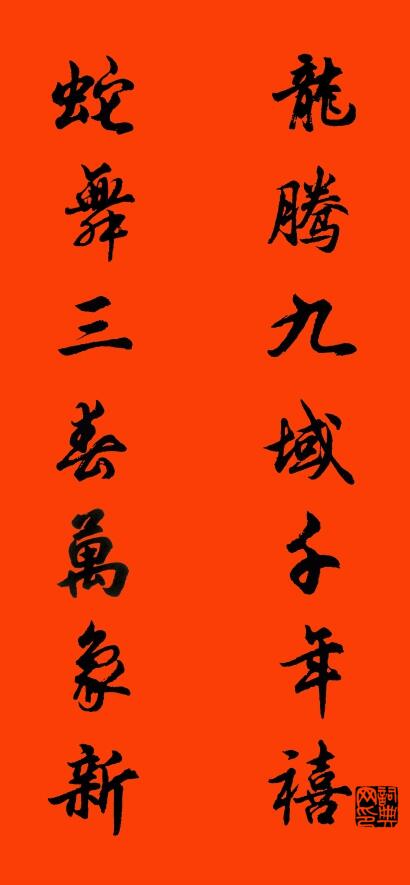 龙腾九域千年禧 蛇舞三春万象新对联书法作品欣赏
