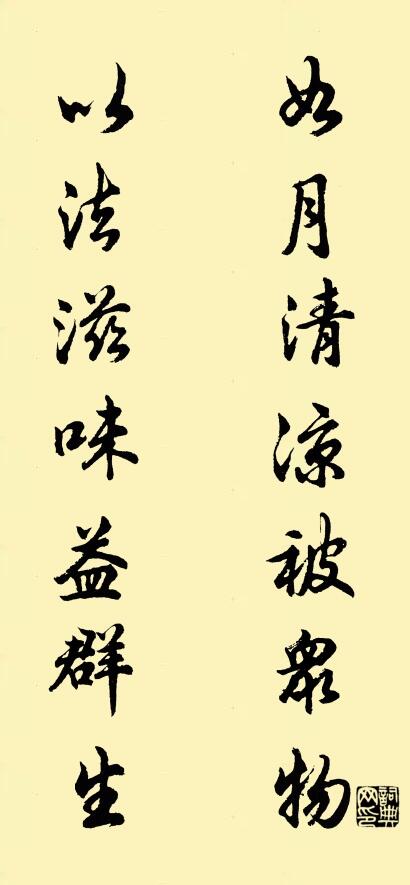 如月清凉被众物 以法滋味益群生对联书法作品欣赏