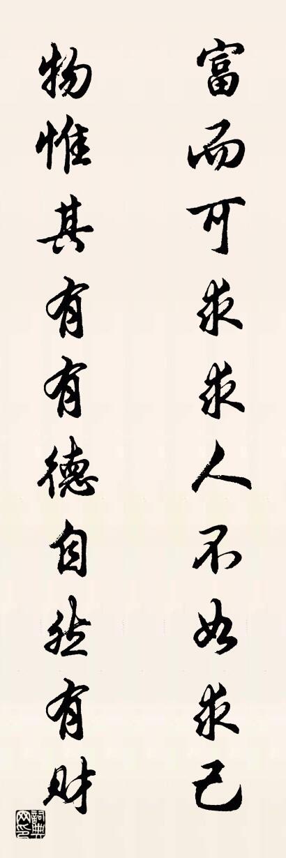 富而可求求人不如求己 物惟其有有德自然有财对联书法作品欣赏