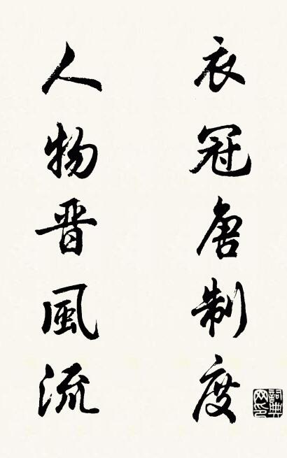 衣冠唐制度 人物晋风流对联书法作品欣赏