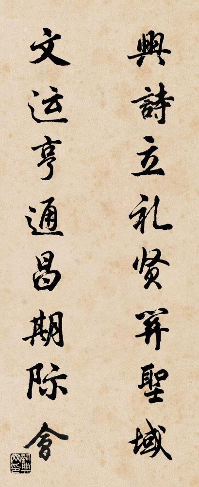 兴诗立礼贤关圣域 文运亨通昌期际会对联书法作品欣赏