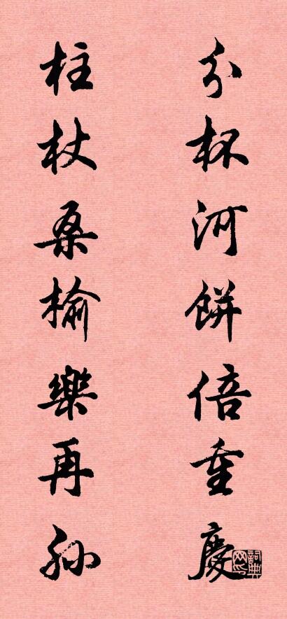 分杯河饼倍重庆 柱杖桑榆乐再孙对联书法作品欣赏