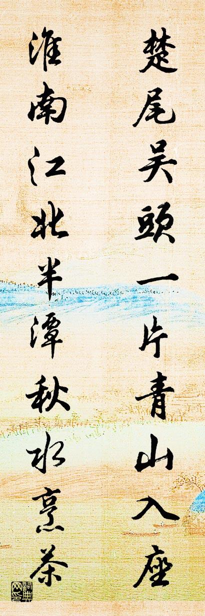楚尾吴头一片青山入座 淮南江北半潭秋水烹茶对联书法作品欣赏