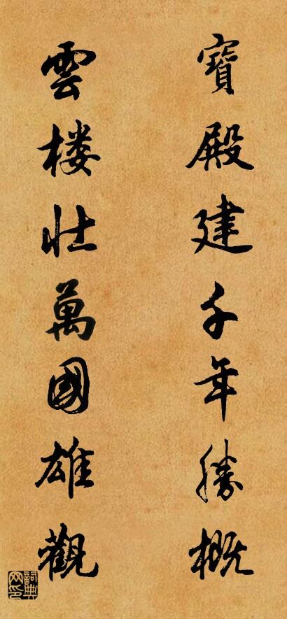 宝殿建千年胜概 云楼壮万国雄观对联书法作品欣赏