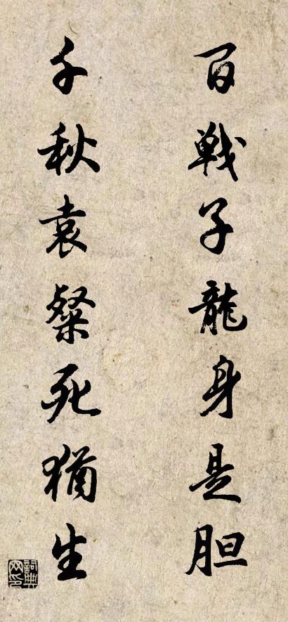 百战子龙身是胆; 千秋袁粲死犹生。对联书法作品欣赏