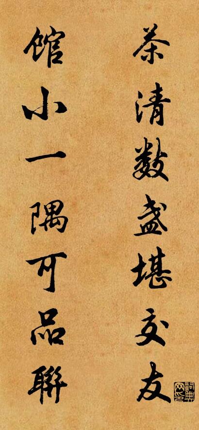 茶清数盏堪交友 馆小一隅可品联对联书法作品欣赏