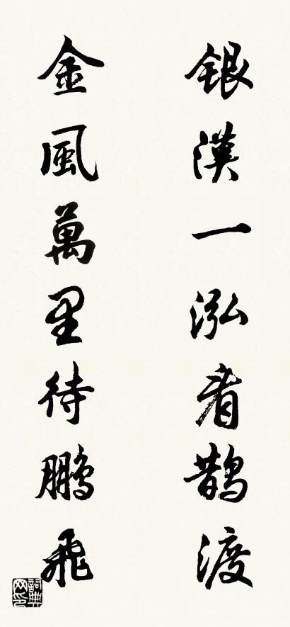 银汉一泓看鹊渡 金风万里待鹏飞对联书法作品欣赏