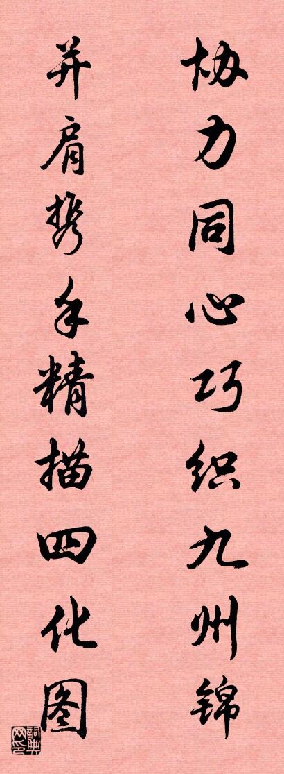 协力同心巧织九州锦 并肩携手精描四化图对联书法作品欣赏