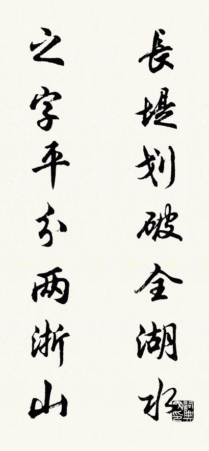 长堤划破全湖水 之字平分两浙山对联书法作品欣赏
