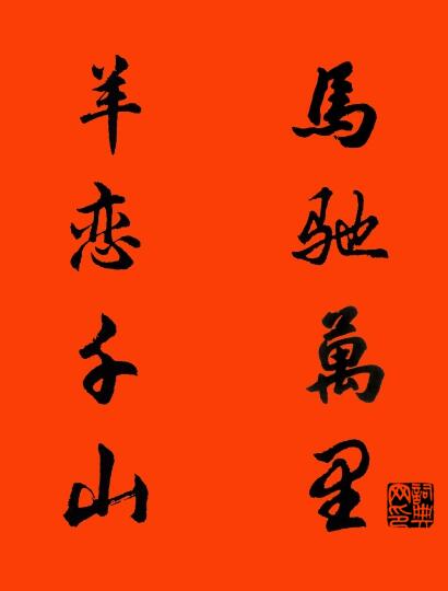 马驰万里 羊恋千山对联书法作品欣赏