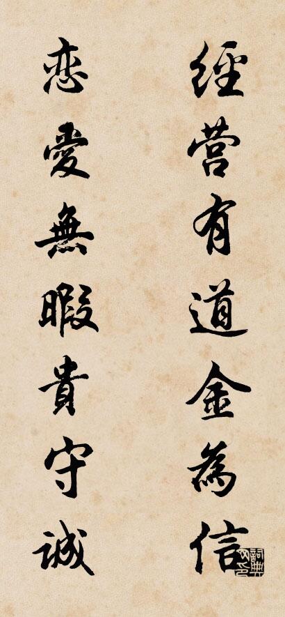 经营有道金为信 恋爱无暇贵守诚对联书法作品欣赏