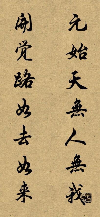 元始天无人无我 开觉路如去如来对联书法作品欣赏