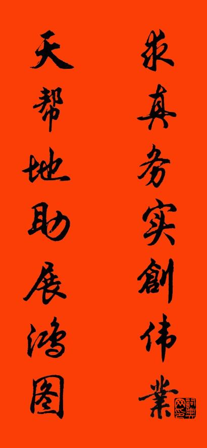 求真务实创伟业 天帮地助展鸿图对联书法作品欣赏