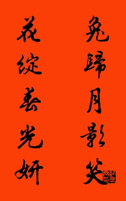 兔归月影笑 花绽春光妍对联书法作品欣赏