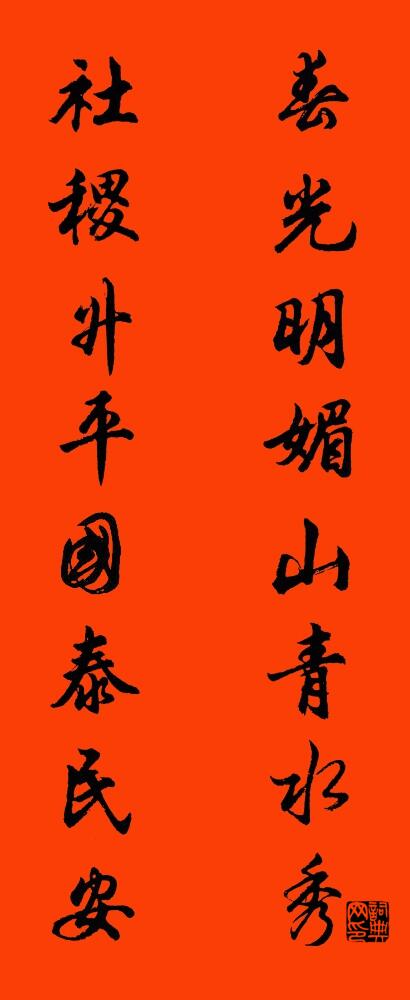 春光明媚山青水秀 社稷升平国泰民安对联书法作品欣赏