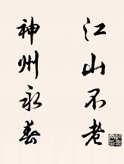江山不老 神州永春对联书法作品欣赏