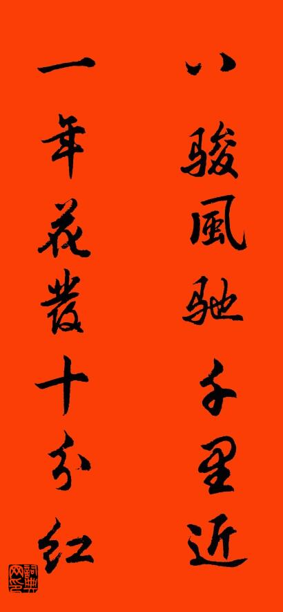 八骏风驰千里近 一年花发十分红对联书法作品欣赏