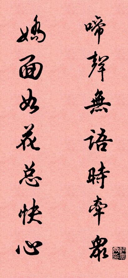 啼声无语时牵众 娇面如花总快心对联书法作品欣赏