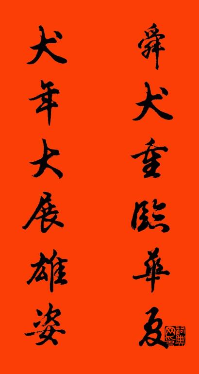 舜犬重临华夏 犬年大展雄姿对联书法作品欣赏