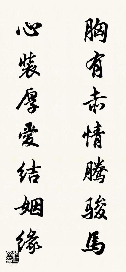 胸有赤情腾骏马 心装厚爱结姻缘对联书法作品欣赏