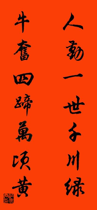 人勤一世千川绿 牛奋四蹄万顷黄对联书法作品欣赏