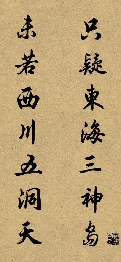 只疑东海三神岛 未若西川五洞天对联书法作品欣赏
