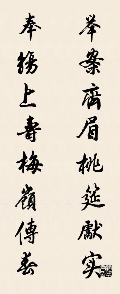 举案齐眉桃筵献实 奉觞上寿梅岭传春对联书法作品欣赏