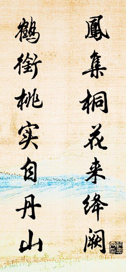 凤集桐花来绛阙 鹤衔桃实自丹山对联书法作品欣赏