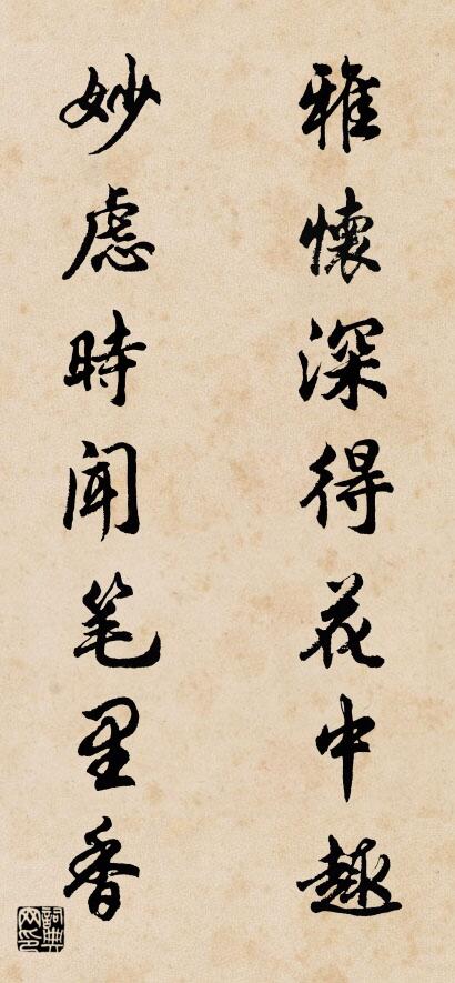 雅怀深得花中趣 妙虑时闻笔里香对联书法作品欣赏