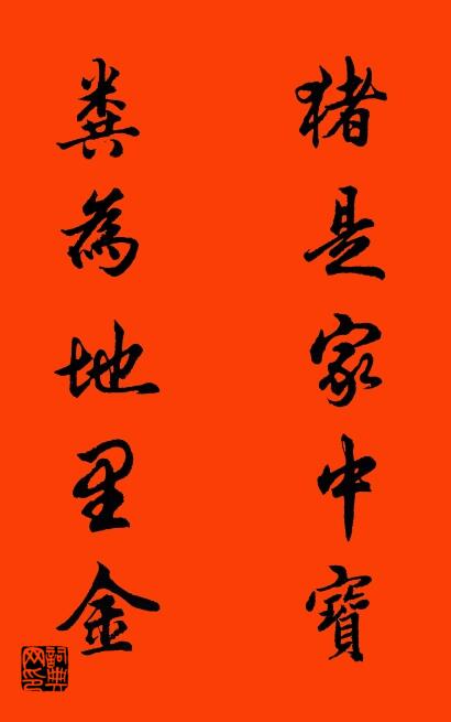 猪是家中宝 粪为地里金对联书法作品欣赏