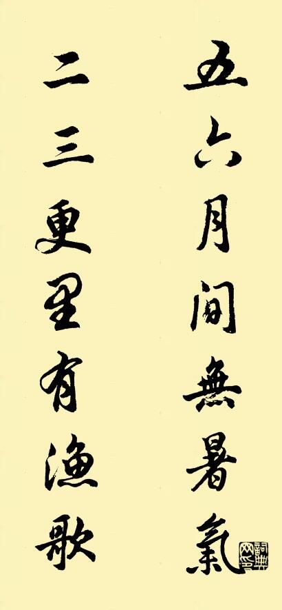 五六月间无暑气 二三更里有渔歌对联书法作品欣赏