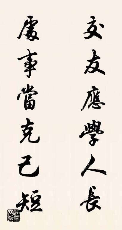 交友应学人长 处事当克己短对联书法作品欣赏