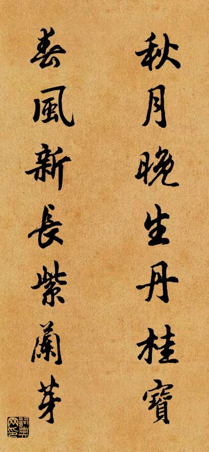 秋月晚生丹桂宝 春风新长紫兰芽对联书法作品欣赏