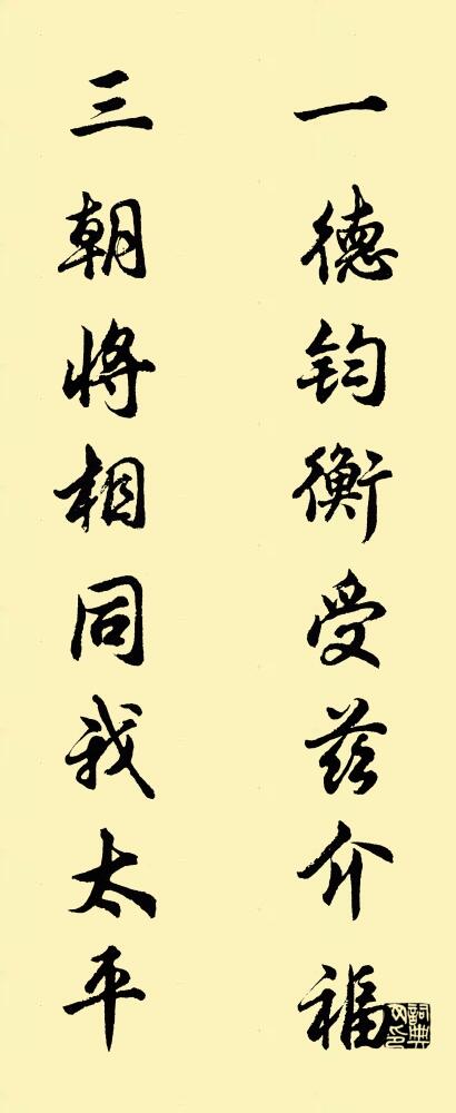一德钧衡，受兹介福； 三朝将相，同我太平。对联书法作品欣赏