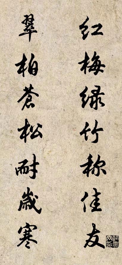 红梅绿竹称佳友 翠柏苍松耐岁寒对联书法作品欣赏