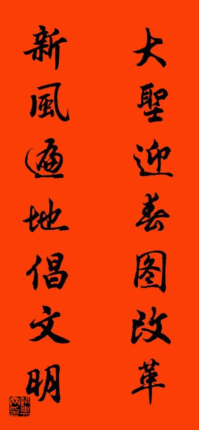 大圣迎春图改革 新风遍地倡文明对联书法作品欣赏