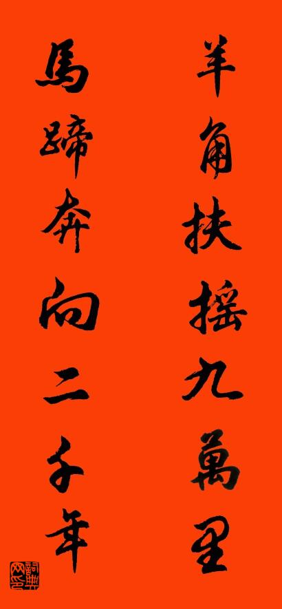 羊角扶摇九万里 马蹄奔向二千年对联书法作品欣赏