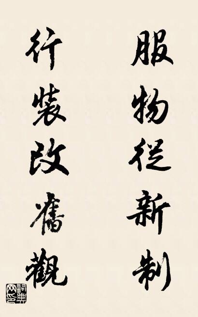 服物从新制 行装改旧观对联书法作品欣赏