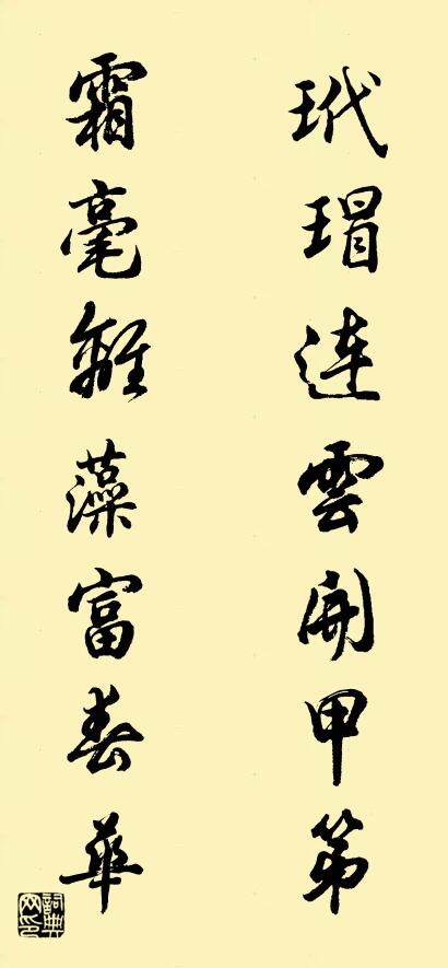 玳瑁连云开甲第 霜毫离藻富春华对联书法作品欣赏