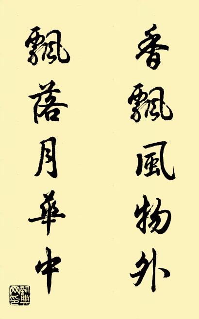 香飘风物外 飘落月华中对联书法作品欣赏