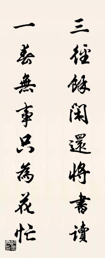 三径余闲还将书读 一春无事只为花忙对联书法作品欣赏